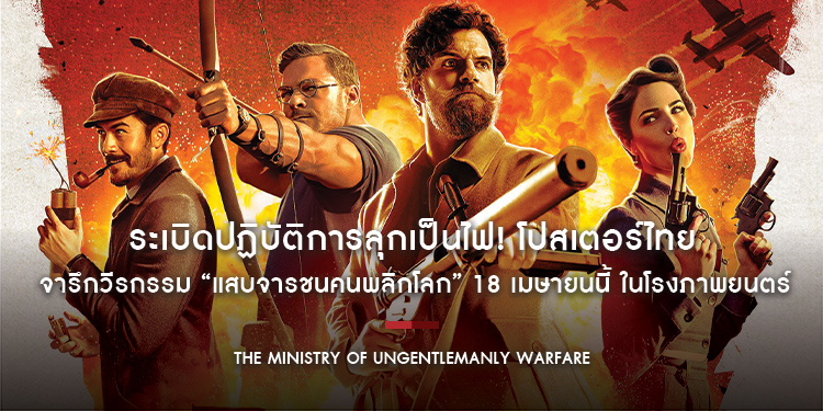 ระเบิดปฏิบัติการลุกเป็นไฟ! โปสเตอร์ไทย “The Ministry of Ungentlemanly Warfare” จารึกวีรกรรม “แสบจารชนคนพลิกโลก” 18 เมษายนนี้ ในโรงภาพยนตร์